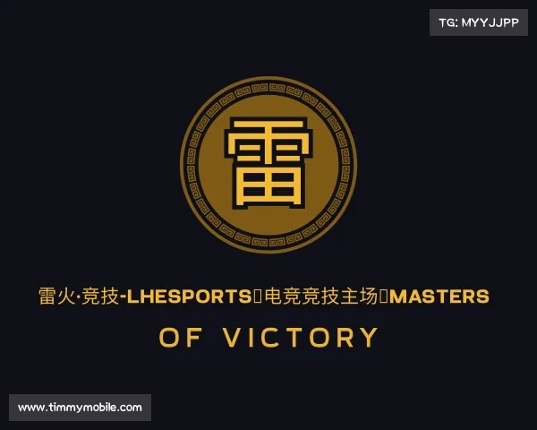 知道雷火·竞技-LHEsports✪电竞竞技主场✪Masters Of Victory